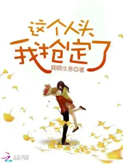 这个人头我抢定了